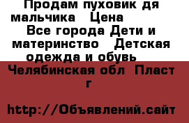 Продам пуховик дя мальчика › Цена ­ 1 600 - Все города Дети и материнство » Детская одежда и обувь   . Челябинская обл.,Пласт г.